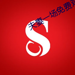 夫妻一场免费观看