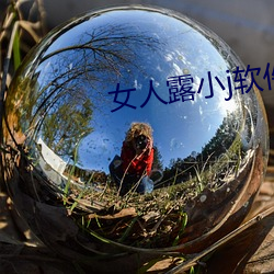 女人露小j软件