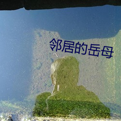 鄰居的嶽母