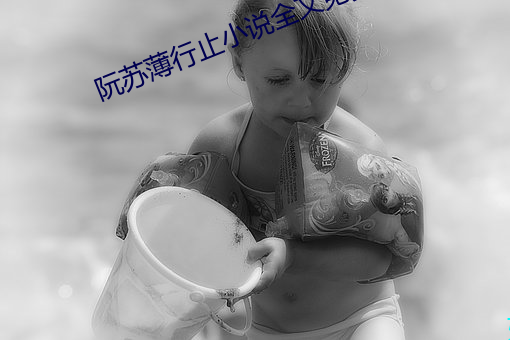 阮苏薄行止小说全文免费阅读