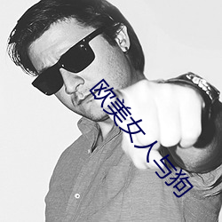 欧美女人与狗