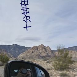 十分钟(zhōng)在线观看视频日(rì)本