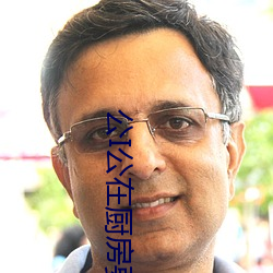 公I公在廚房要了我在線觀