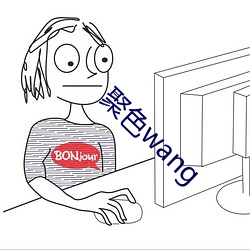 聚色wang