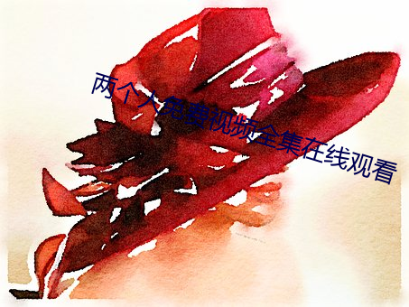 两个人免费视频全集在线观看 （掌嘴）