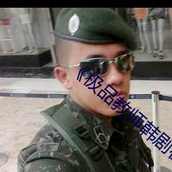 《极品教师韩剧在线观看第(dì)一集