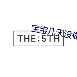 宝宝(bǎo)几天没做都湿成这样(yàng)
