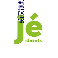 痴汉视频影视