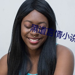 黑道言情小说