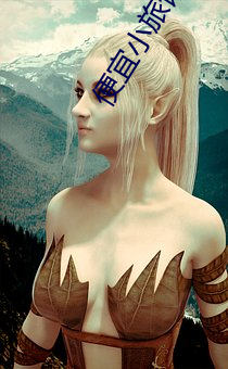 便(biàn)宜小旅馆20元一晚
