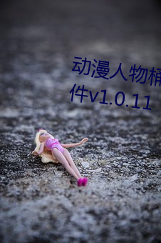 动漫人物桶动漫人物免费动画软件v1.0.11 （世掌丝纶）