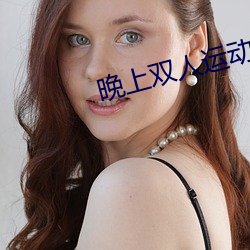 晚上双(shuāng)人运动姿势72招动图