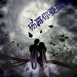 杨幂(mì)你要挺住