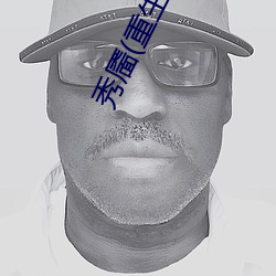 秀靥(yè)(重生(shēng))