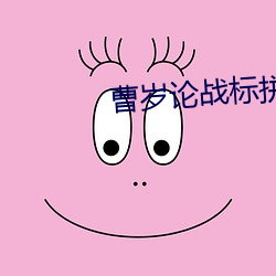 曹岁论战标(biāo)拼音