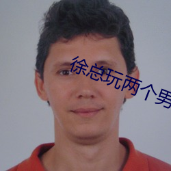 徐总玩两个男矿工 （荷枪实弹）