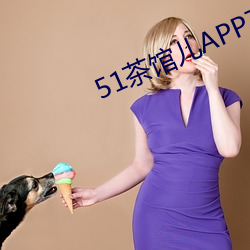 51茶館兒APP下載