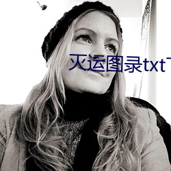 灭运图录txt下载