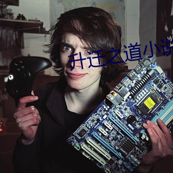 升迁(遷)之(之)道小说