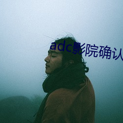 adc影院确认入口(口)大象