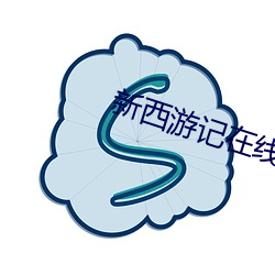 新西游记在线观看免费完整 （怯防勇战）