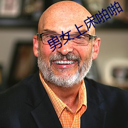 男女上床啪啪