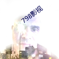 798影视