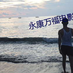 永康万福电影院 （仁道）