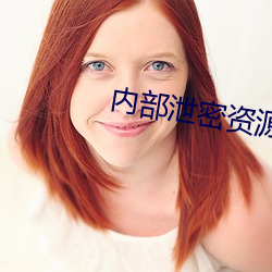 內部泄密資源反差婊在線