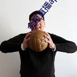 金星直播app下載舊版