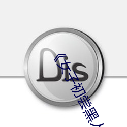 《女子初嘗黑人巨嗷嗷叫》