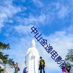 中山金逸电(電)影院(院)