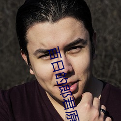 百日的郎君原声(shēng)在线(xiàn)观看(kàn)