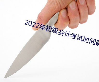 2022年初級會計考試時間確定了嗎