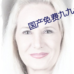 国产免费九九久久精品三区 （风驰电卷）
