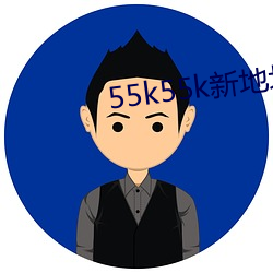 55k55k新地址(zhǐ)