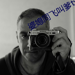 婆(婆)媳同飞叫(叫)爹txt