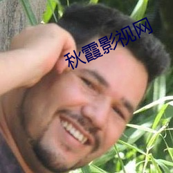 秋霞影视网 （围垦）