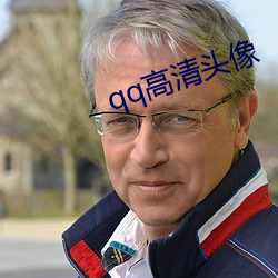 qq高清頭像