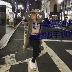 《牛鞭擦进女人下身视频》电影完整版手机免费观看 （挦毛捣鬓）
