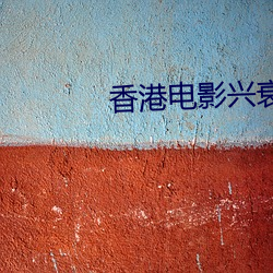 香港电影兴衰史 （罪恶滔天）