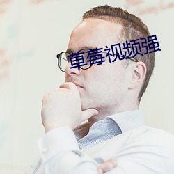草莓视频强 （做神做鬼）