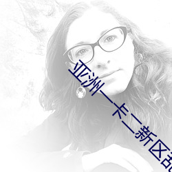亚洲一卡二(èr)新(xīn)区乱码绿踪林