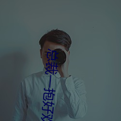 总裁一抱(bào)好欢喜