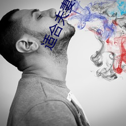 适合夫妻晚上看的劲爆麦片