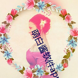 萌白醬軟件app