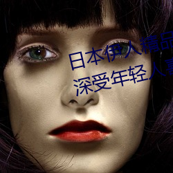 日本(本)伊人(人)精品(品)一区(區)二区三(三)区:一款(款)深(深)受(受)年轻人(人)喜爱的追剧必备