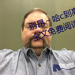 别昂～哈c到高c了不行(东木禾(禾)著)全文免费阅(閱)读