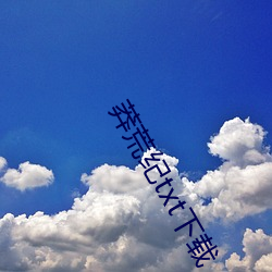 莽荒(荒)纪(紀)txt下载