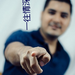 一往情深深几许
